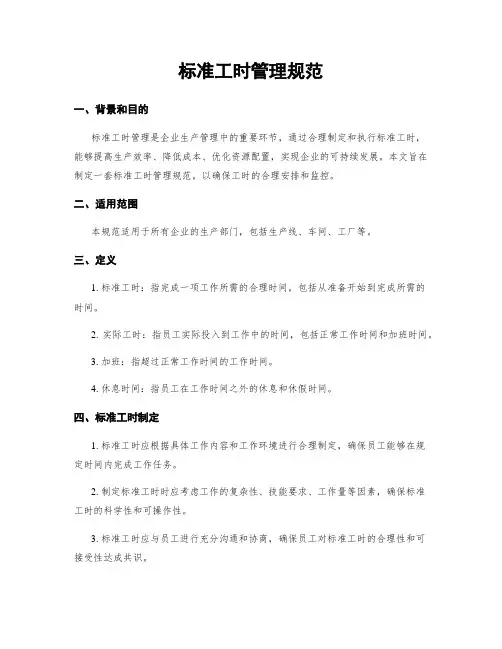 标准工时管理规范