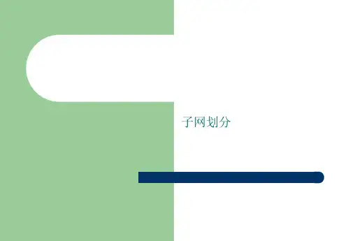 子网划分