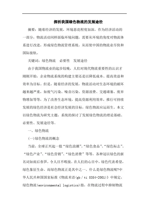 我国绿色物流发展途径论文