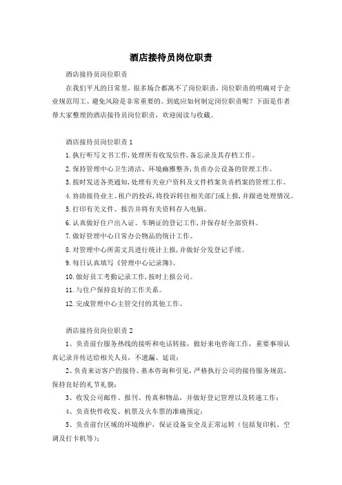 酒店接待员岗位职责