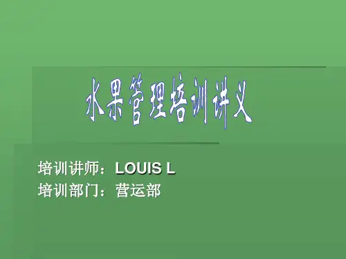 水果陈列培训讲义PPT