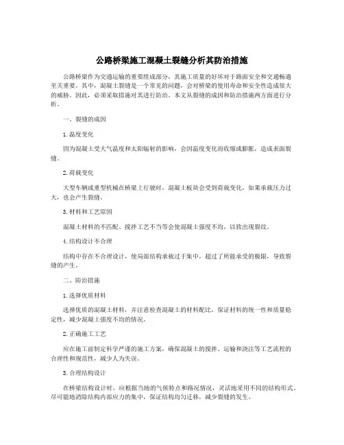 公路桥梁施工混凝土裂缝分析其防治措施
