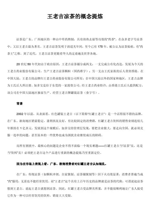 王老吉凉茶的概念提炼