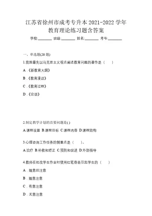 江苏省徐州市成考专升本2021-2022学年教育理论练习题含答案