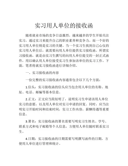 实习用人单位的接收函