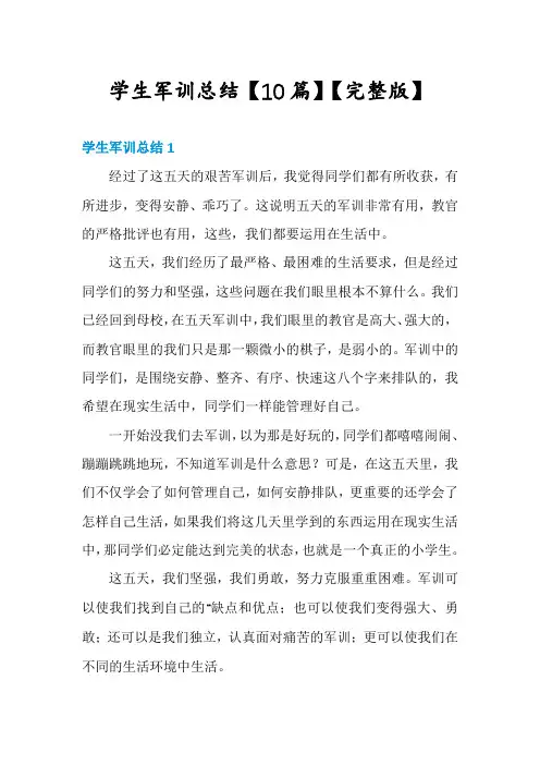 学生军训总结【10篇】【完整版】