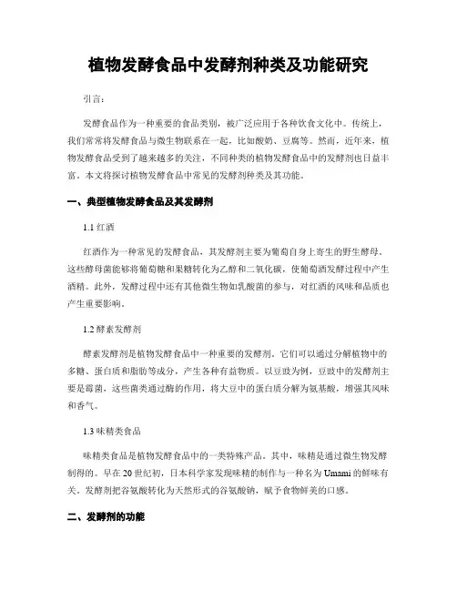 植物发酵食品中发酵剂种类及功能研究