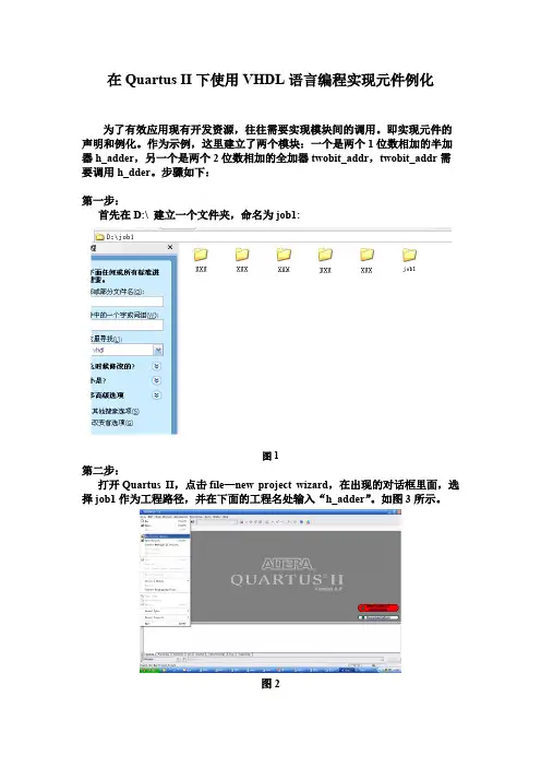 在QuartusII下使用VHDL语言编程实现模块间相互调用的步骤