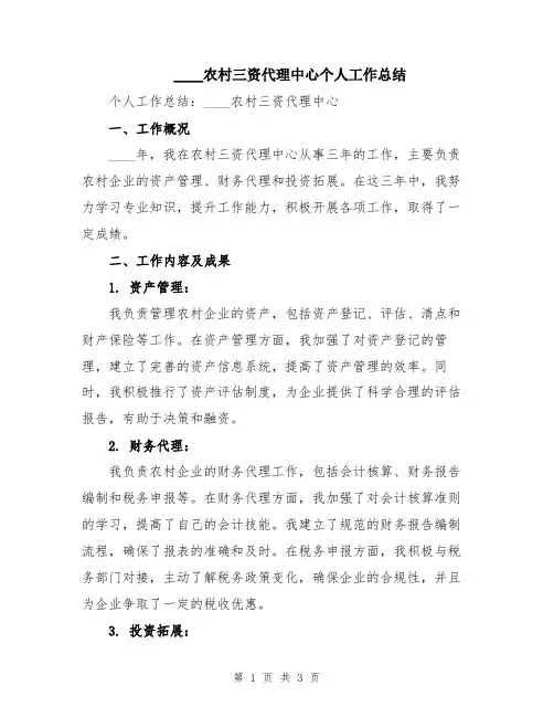2024农村三资代理中心个人工作总结