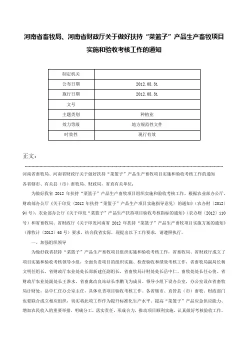 河南省畜牧局、河南省财政厅关于做好扶持“菜篮子”产品生产畜牧项目实施和验收考核工作的通知-