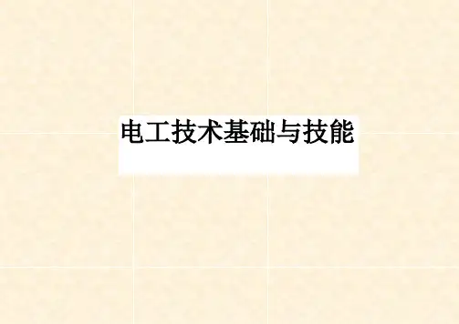 《电工技术基础与技能》教学课件—第3章 电容和电感