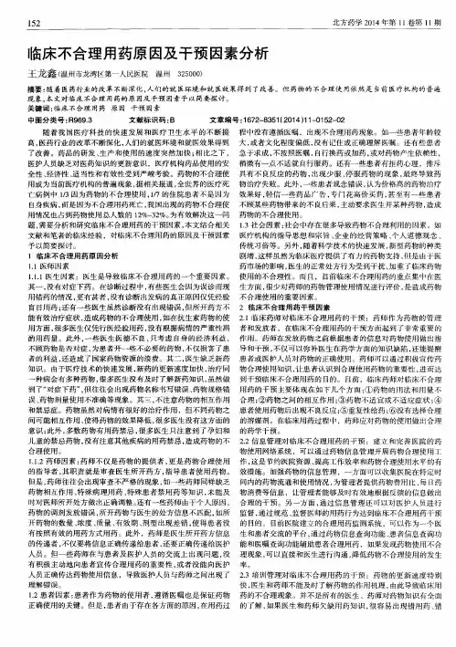 临床不合理用药原因及干预因素分析