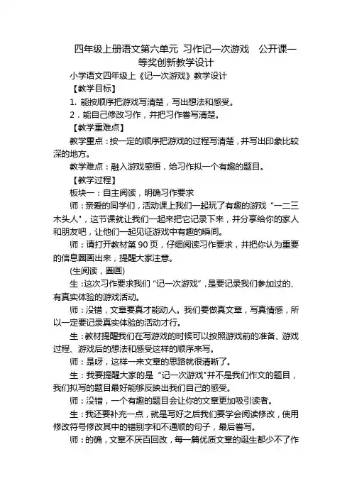 四年级上册语文第六单元 习作记一次游戏  公开课一等奖创新教学设计