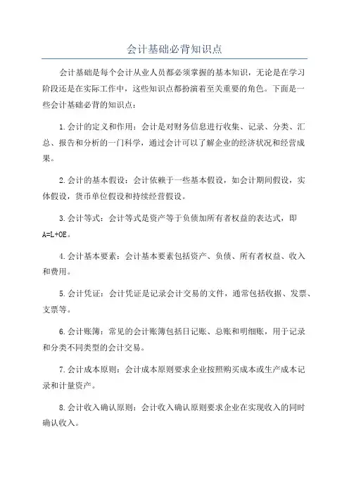 会计基础必背知识点