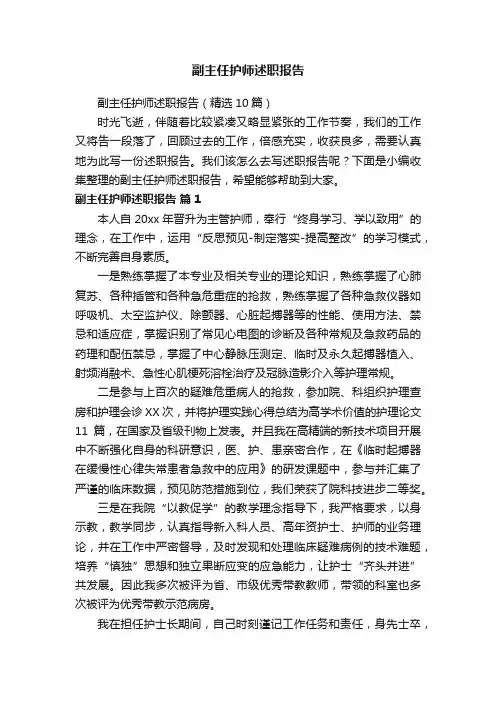 副主任护师述职报告（精选10篇）