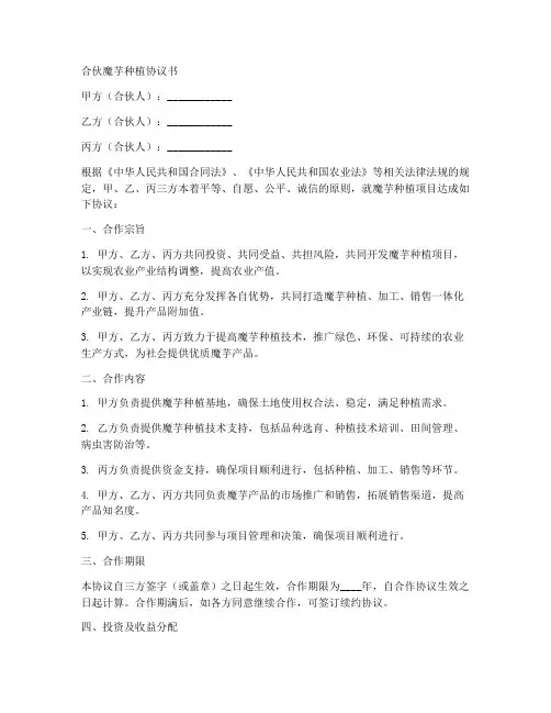 合伙魔芋种植协议书范本
