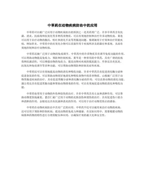 中草药在动物疾病防治中的应用