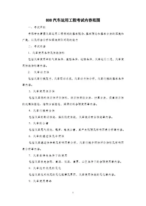 808-《汽车运用工程》