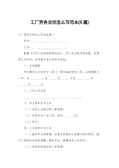 工厂劳务合同怎么写范本(6篇)