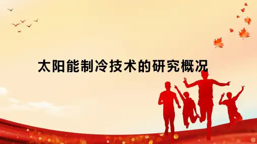 太阳能制冷技术的研究概况