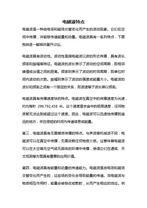 电磁波特点