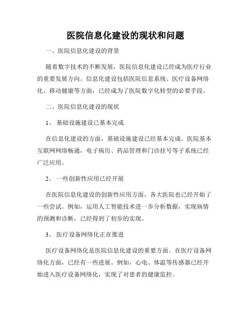 医院信息化建设的现状和问题