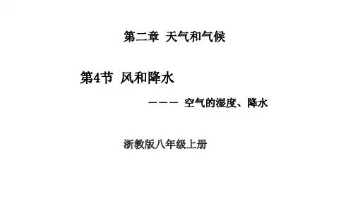 2.4风和降水课件浙教版八年级上册科学
