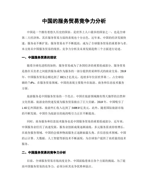 中国的服务贸易竞争力分析