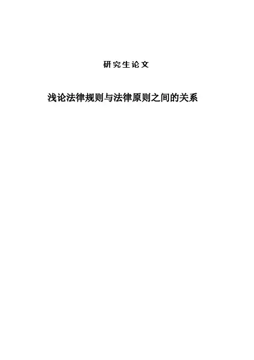 浅论法律规则与法律原则之间的关系