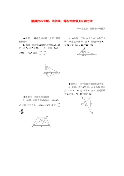 级数学上册 解题技巧专题 比例式、等积式的常见证明方法(新版)北师大版.doc