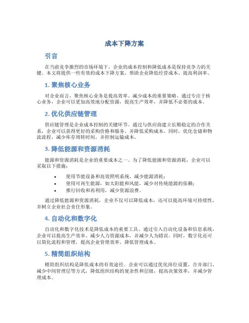 成本下降方案