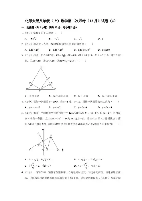 北师大版八年级(上)数学第二次月考(12月)试卷(4)