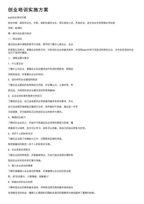 创业培训实施方案