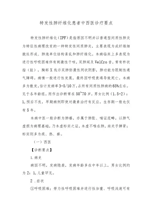 特发性肺纤维化患者中西医诊疗要点