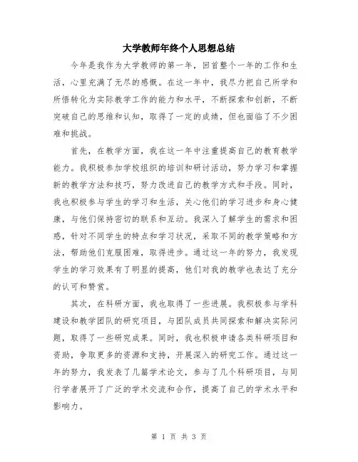 大学教师年终个人思想总结