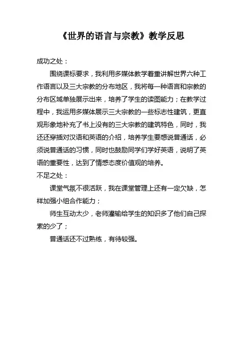 世界的语言与宗教教学反思