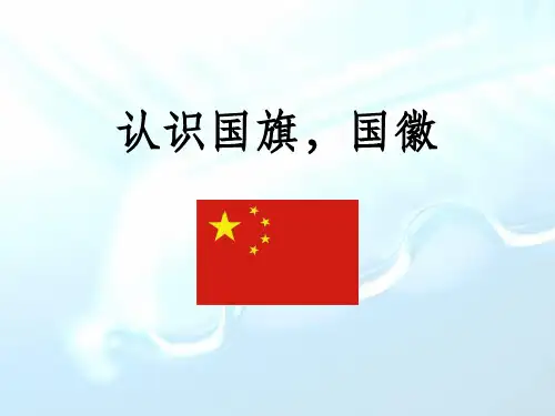 《认识国旗,国徽》PPT课件
