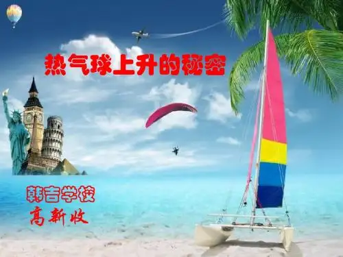 热气球上升的秘密-高新收课件