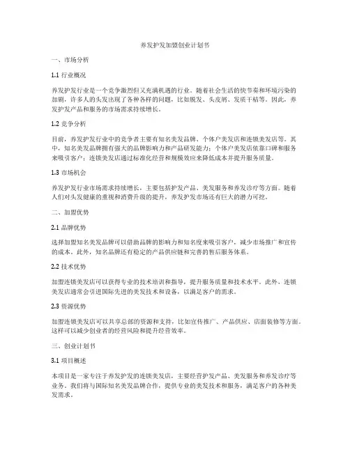 养发护发加盟创业计划书