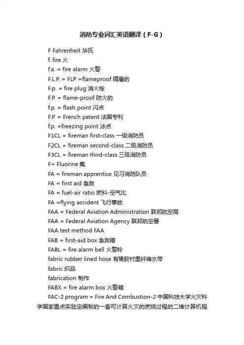 消防专业词汇英语翻译（F-G）