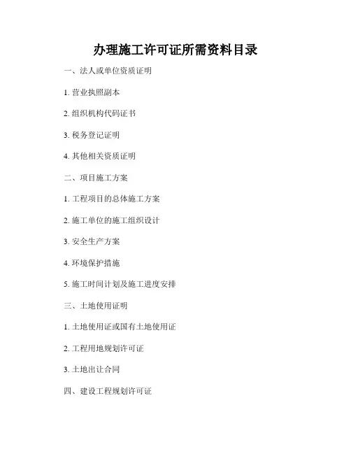 办理施工许可证所需资料目录