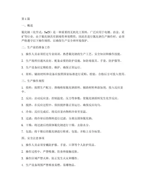 氰化钠生产操作规程(3篇)