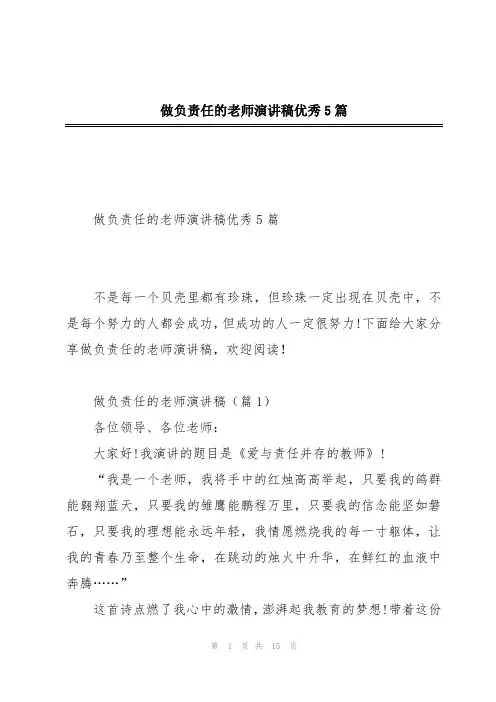 做负责任的老师演讲稿优秀5篇
