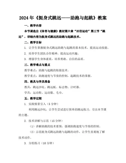 2024年《挺身式跳远——助跑与起跳》教案