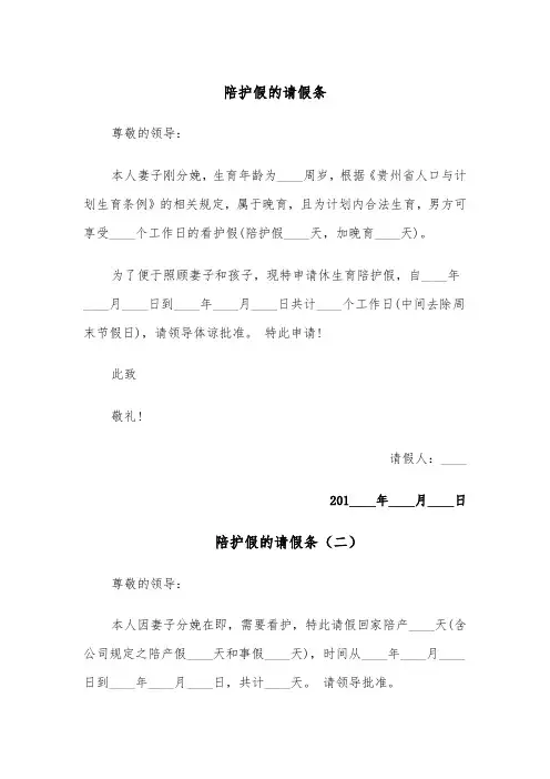 陪护假的请假条(五篇)