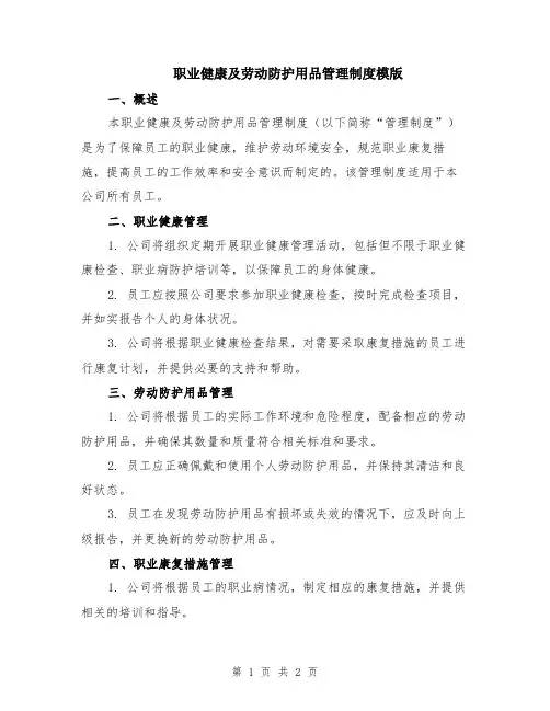 职业健康及劳动防护用品管理制度模版