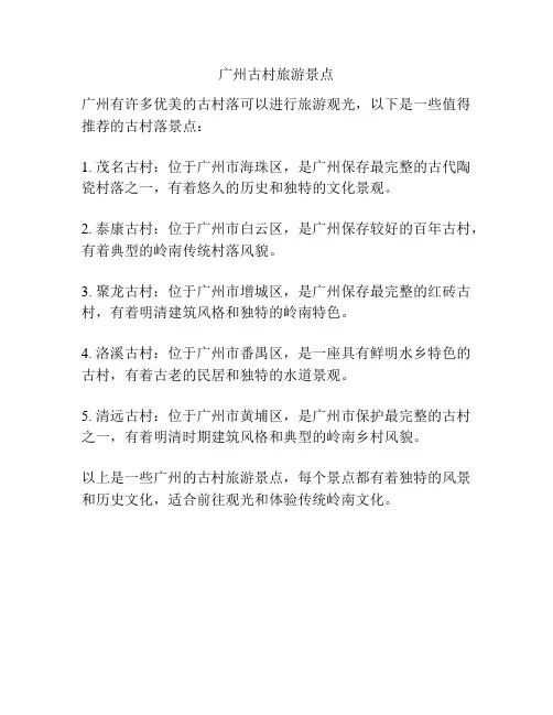 广州古村旅游景点