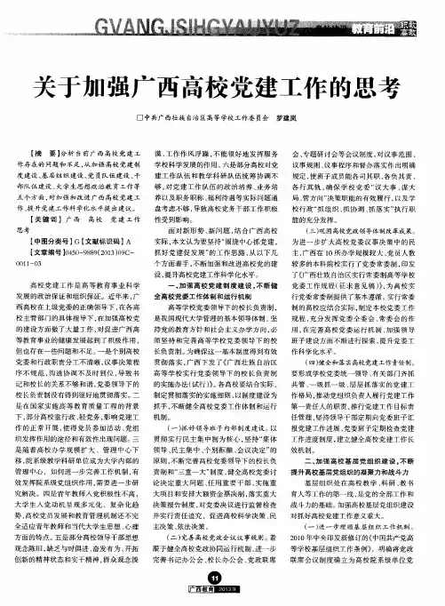 关于加强广西高校党建工作的思考