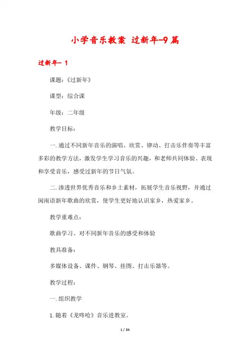小学音乐教案 过新年-9篇