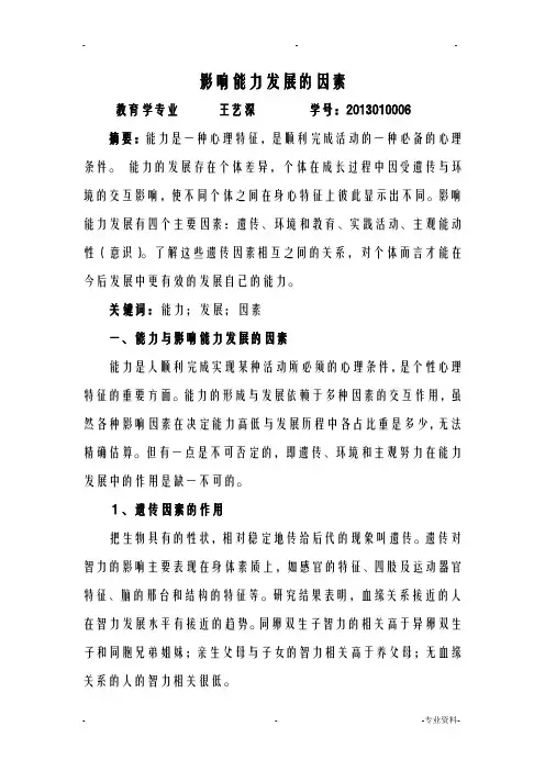 影响能力发展的因素